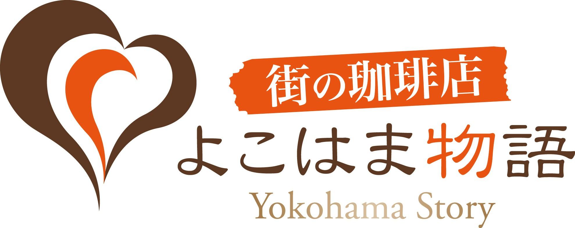 街の珈琲店 よこはま物語